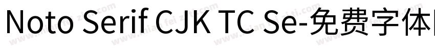 Noto Serif CJK TC Se字体转换